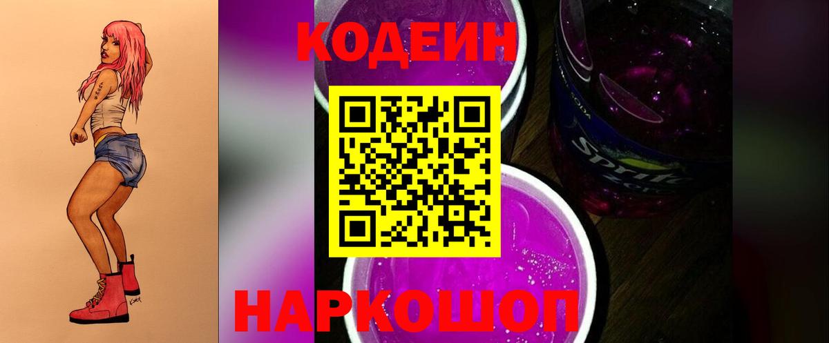 Кодеиновый сироп Lean напиток Lean (лин)  Codein Purple Drank  Вход с VPN  Электросталь 